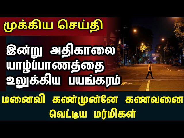 இன்று யாழ்ப்பாணத்தை உலுக்கிய கொடூர சம்பவம் | #jaffna #tamil #news #todaynews #pointpedro #robbery