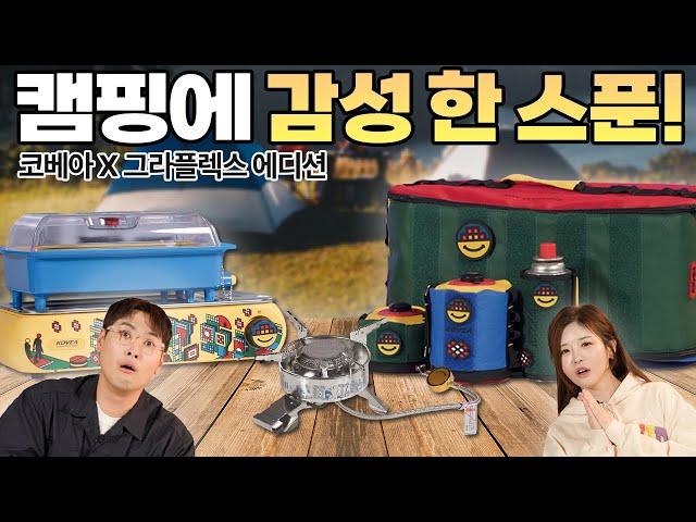 ️ 캠핑에 감성을 더해주는! 특별한 캠핑 아이템! 코베아X그라플렉스 에디션