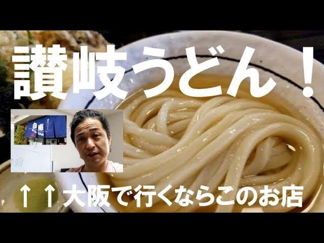 【オススメのお店】大阪/ 十三(神崎川) 讃岐うどん 白庵BYAKUAN