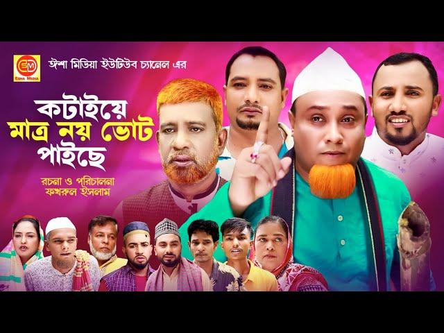 Kotaiye Matro 9 Vut Faiche ||কটাইয়ে মাত্র নয় ভোট পাইছে ||Kotai miar comedy natok