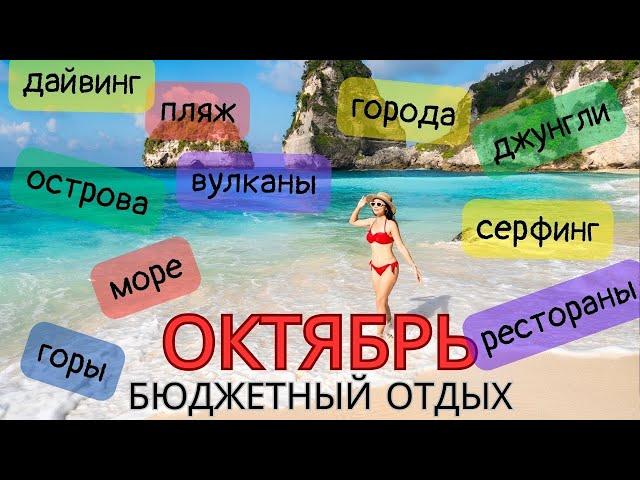 Куда Поехать на Отдых в Октябре (море, горы, острова) бюджетно ТОП -15 стран