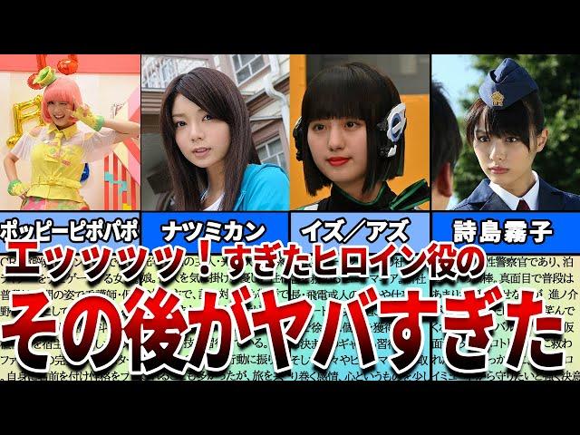 【仮面ライダー】見たら絶対ヤバい…歴代エッ！なヒロインたちの意外と知らないその後の人生がヤバすぎた…！？７選【2023年最新】