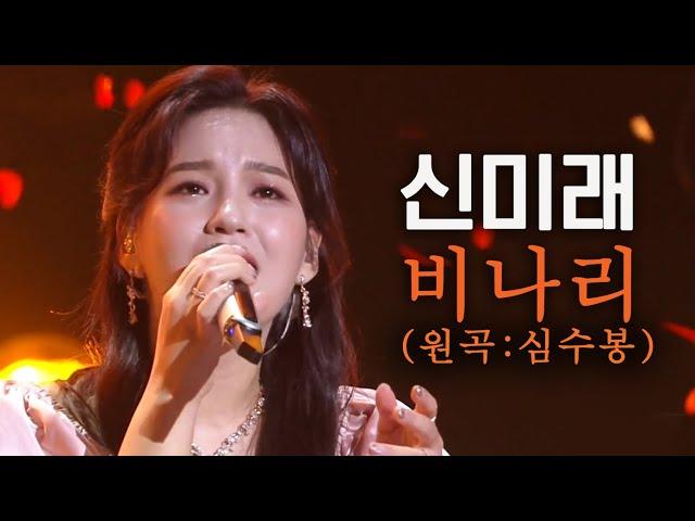 [띵곡플레이어] '리틀 심수봉'의 찐 클라스... #신미래 - #비나리 | #불후의명곡 | KBS 210320 방송