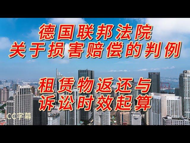 德国联邦法院关于损害赔偿的判例：租赁物返还与诉讼时效起算