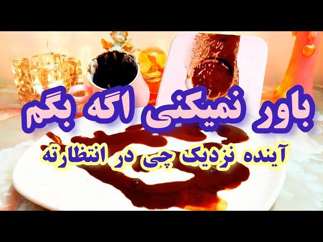 آینده نزدیک و سوپرایز کائنات | باورت نمیشه چیزایی که میشنوی رو - فال دریم ⭐ #فال_قهوه #tarot