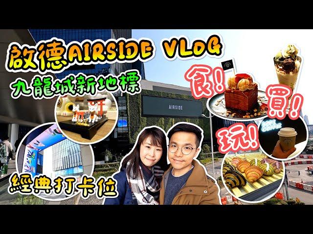 【啟德美食】【首個GIVEAWAY活動】啟德AIRSIDE VLOG｜食買玩GOGOGO!｜九龍城新地標｜抹茶控必食｜超美打卡食品｜咖啡店｜超愛招財貓裝飾｜九龍城美食｜香港美食｜香港一日遊｜小窩夫妻