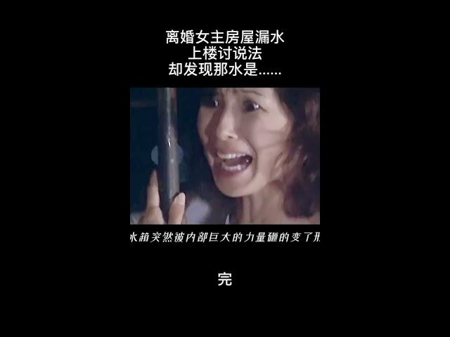 离婚女主房屋漏水上楼讨说法，却发现那水是......