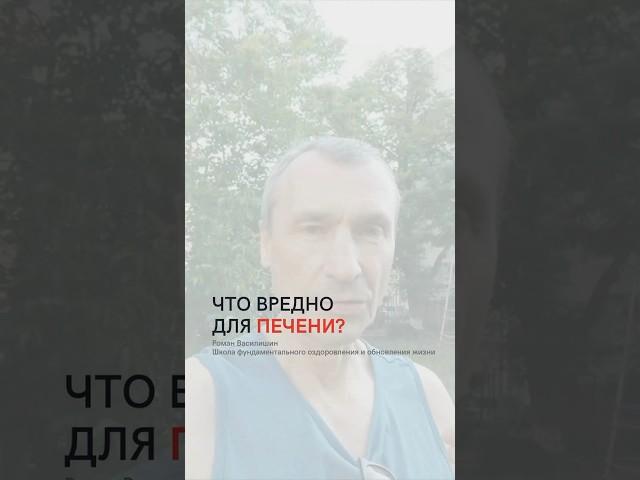 Что вредно для печени?