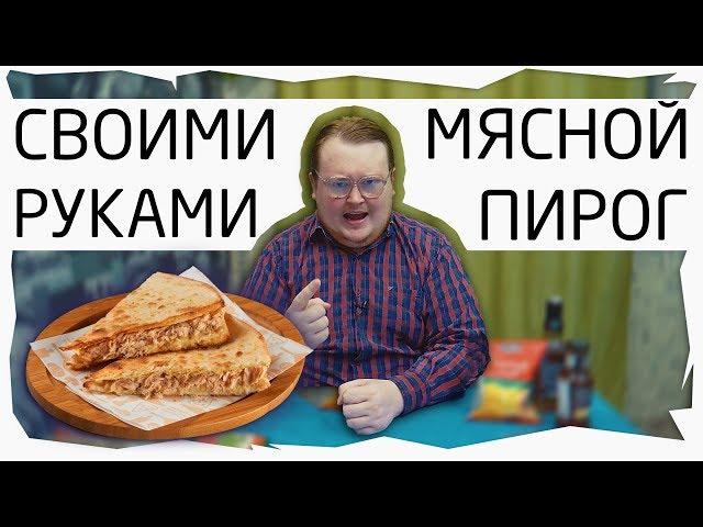 Своими Руками - Мясной Пирог