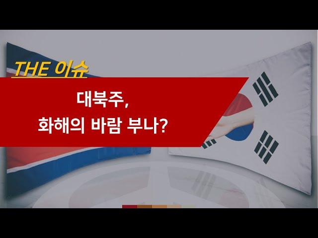 대북주, 화해의 바람 부나?