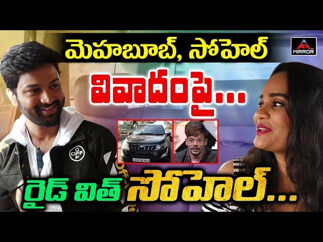 Sohel Interview In Car | Ride With Sohel | Sohel Katha Vere Untadi | Sohel Mehaboob Video | MirrorTV