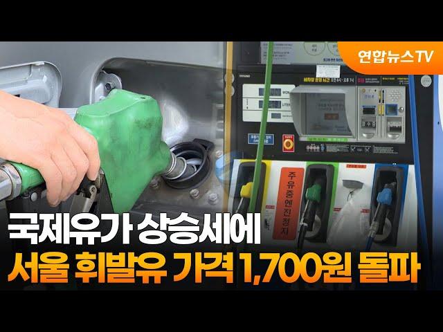 국제유가 상승세에 서울 휘발유 가격 1,700원 돌파 / 연합뉴스TV (YonhapnewsTV)
