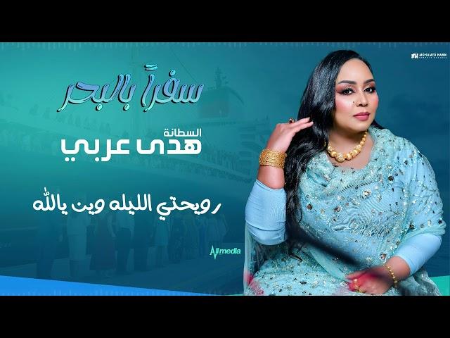 السلطانة هدى عربي || سفراً  بالبحر || أغاني سودانيه 2024