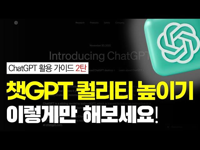 ChatGPT 사용법 2편 ㅣ챗지피티 퀄리티 높은 답변 받는 6가지 꿀팁과 실제 사례까지 챗GPT 활용법 강의
