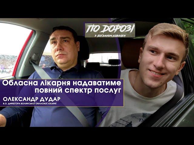 "Такого руху в медицині ще не було, як останні два роки", – Олександр Дудар