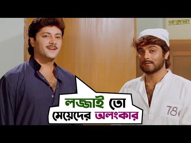 দিন দুপুরে বউয়ের সঙ্গে দস্যিপনা | Sakhi Tumi Kar |Prosenjit, Satabdi, Abhishek | Movie Scene | SVF