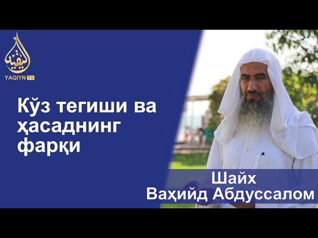 "Кўз тегиши ва ҳасаднинг фарқи" Шайх Ваҳийд Абдуссалом Балий