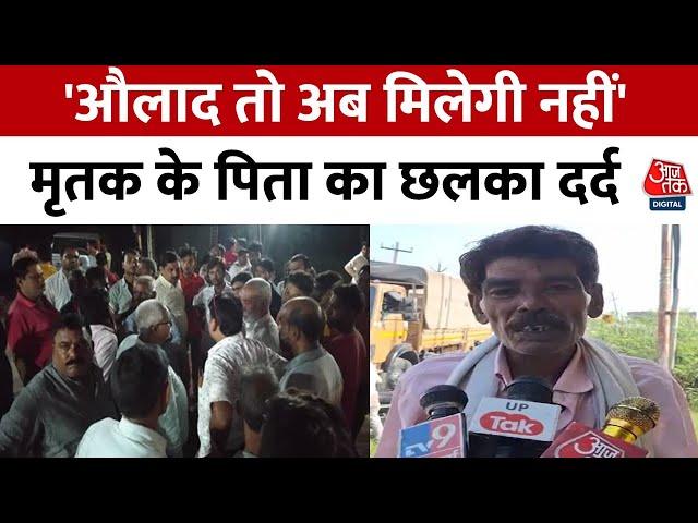 Amethi Murder News: मृतक Sunil के पिता ने दूसरे बेटे के लिए की सरकारी नौकरी की मांग | Aaj Tak News