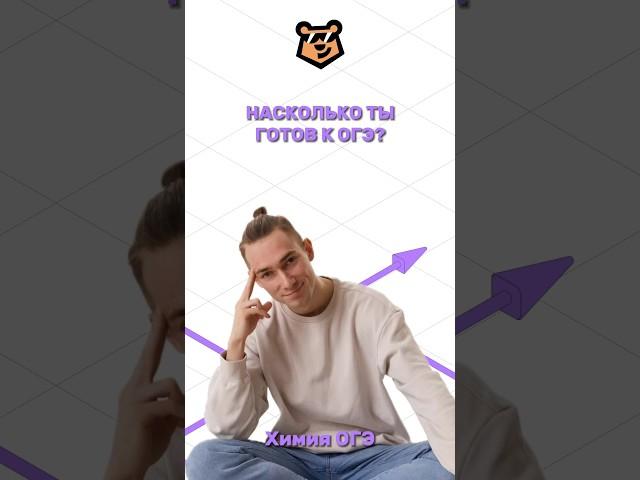 Проверь знания по химии #химияогэ #огэ #химия #умскул #огэхимия