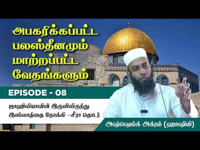 Episode 8 : Seerah of Prophet ﷺ அபகரிக்கப்பட்ட பல*ஸ்தீனமும் மாற்றப்பட்ட வேதங்களும்