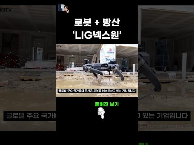 방산기업에서 로봇 분야까지 확장하는 LIG넥스원