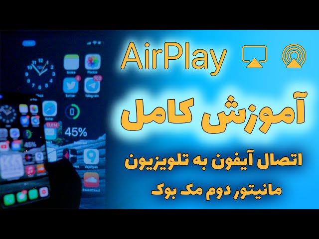 آموزش ایرپلی - اتصال آیفون به تلویزیون و اپل تی وی از طریق AirPlay