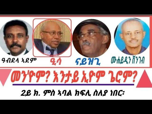 Eritrea,"ንጴጥሮስ ሰሎምን ብሰንሰለት ተኣሲሩ ሪኤዮ" 2ይ ክ. ምስ ኣባል ክፍሊ ስለያ ካብ 1973 #story #eritrean#tefetawitalkshow