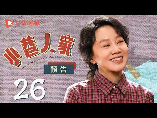 小巷人家 预告 26（闫妮、李光洁、蒋欣、关晓彤、郭晓东 领衔主演）