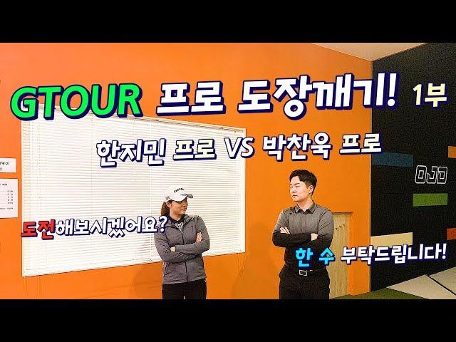 GTOUR 프로 도장깨기!! 한지민프로 VS 박찬욱프로 [Funky Golf] 1부