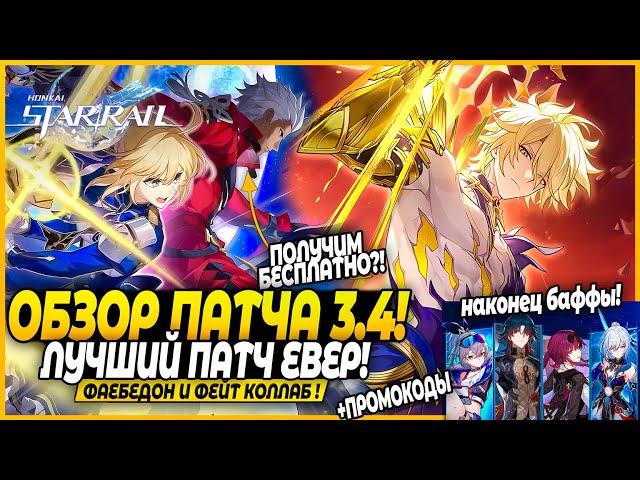 ЭТО НЕВЕРОЯТНО! Фаенон и Фэйт! Арчер и Сэйбер! Интересные Рераны.. ОБЗОР ПАТЧА Honkai: Star Rail 3.4