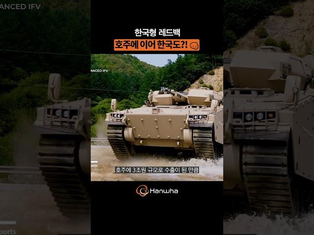 호주에 이어 한국에서도 레드백 열풍! 차세대 보병전투장갑차 REDBACK-K #kadex  #redback  #military