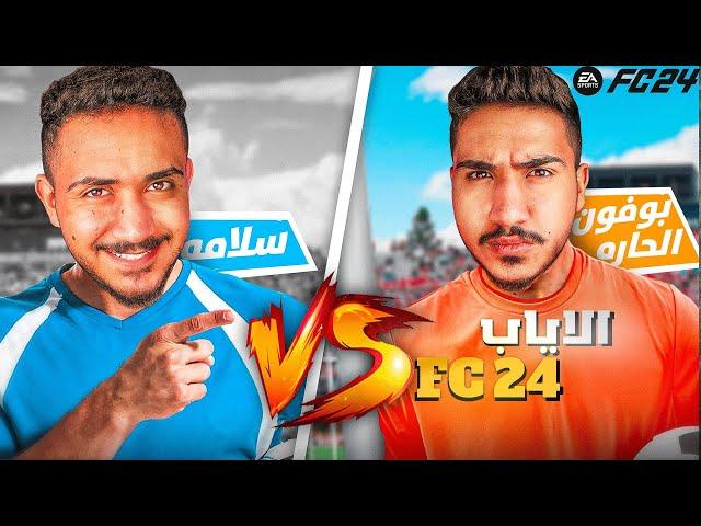 تحدي  فيفا /الانتقام من سلامة FC 24 !