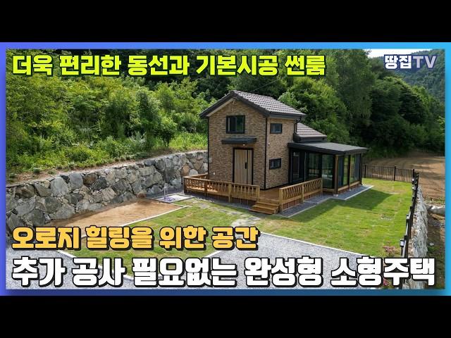 [대박 예감]완성도가 더해진 소형주택 선구자의 다섯번째 단지 #횡성전원주택 #세컨하우스