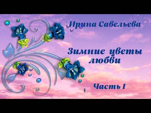 КАКИЕ КРАСИВЫЕ ПЕСНИ! ШИКАРНЫЙ АЛЬБОМ! - ЗИМНИЕ ЦВЕТЫ ЛЮБВИ! ДЛЯ ВАС! ОТ ДУШИ! - ИРИНА САВЕЛЬЕВА