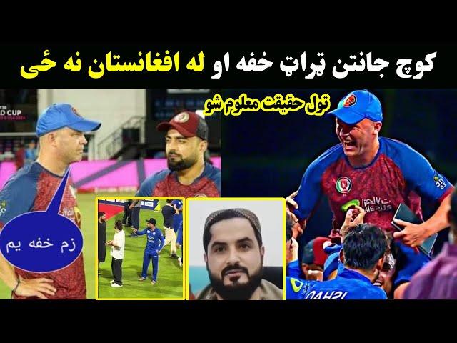 Afghanisyan Cricket Coach Jonathan trott Leaving Afghanistan | افغانستان کوچ ولی افغانستان پریږدی؟