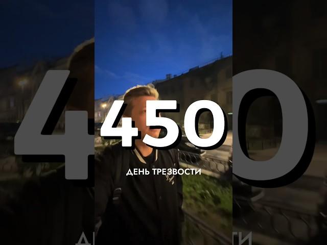 450 ДЕНЬ ТРЕЗВОСТИ