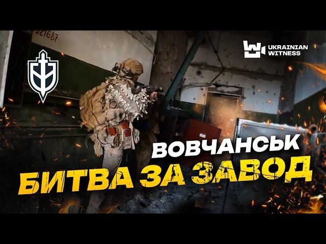 20 днів у ВОВЧАНСЬКУ! Як РДК вибивали РОСІЯН з АГРЕГАТНОГО ЗАВОДУ. Останні 12 ГОДИН ШТУРМУ