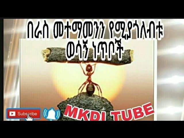 #Ethiopiannews#በራስመተማመን#ምን ማለት ነው በራስ መተማመን እና እራስንን ማሻሻል የሚያዳብሩ ህጎች