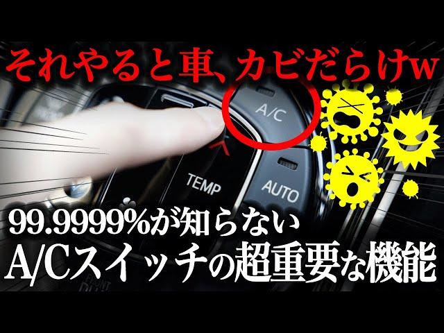 夏本番！今知らないとヤバい！ほとんどの人が理解していないエアコンのA/Cスイッチの役割【車解説】