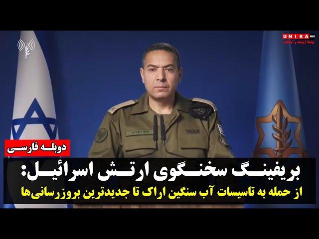 بریفینگ سخنگوی ارتش اسرائیل: از حمله به تاسیسات آب سنگین اراک تا جدید‌ترین بروز‌رسانی‌ها | دوبله
