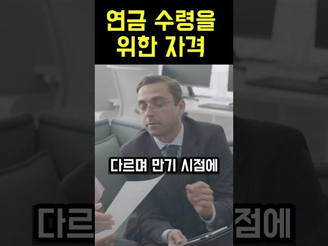 연금 수령을 위한 자격 요건