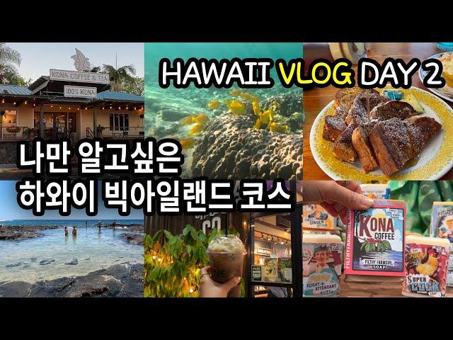 Hawaii Big Island Vlog Day 2-Two Step Beach, Kahalu'u Beach, Kona Coffee & Tea, Coffee Shack