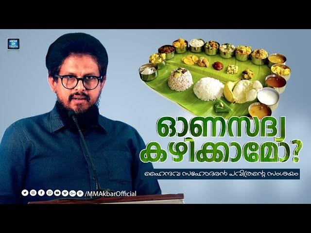 ഓണസദ്യ കഴിക്കാമോ? ഹൈന്ദവ സഹോദരൻ പവിത്രന്റെ സംശയം | Onam Sadhya | MM Akbar