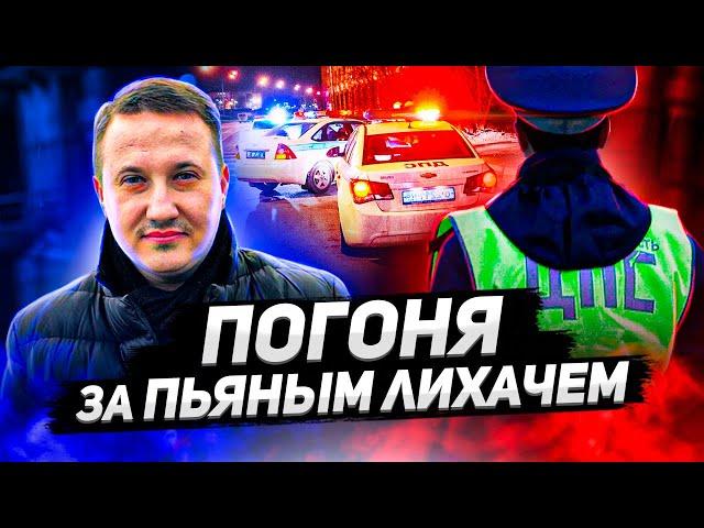 ПОГОНЯ за пьяным лихачем и бездействие ДПС 