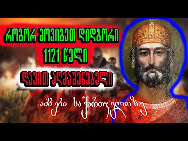 როგორ მოვიგეთ დიდგორის ბრძოლა 1121 ?  - ამბები საქართველოზე