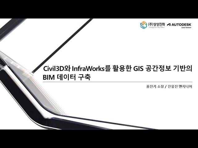 [Webinar] Civil 3D와 InfraWorks를 활용한 GIS 공간정보 기반의 BIM 데이터 구축