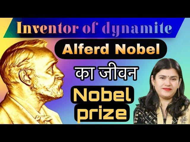 Inventor of Dynamite Alfred Nobel का जीवन Nobel Prize | Babita Ma'am | ICS