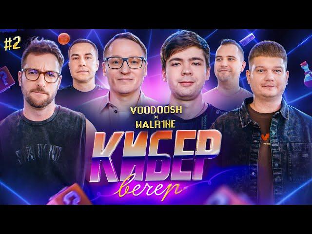 КИБЕР ВЕЧЕР #2. VooDooSh и Malr1ne (Falcons). Герои Меча и Магии vs Dota 2