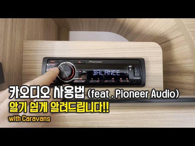 카오디오 사용법(Pioneer Audio) 카라반 오디오 파이오니어~ 알기 쉽게 알려드립니다. How to use the Pioneer stereo in your caravan?