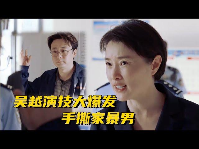 敢打妇联主任？吴越演技大爆发！惩治家暴男这段简直太爽了~#胡歌 #万茜 #吴越 #县委大院